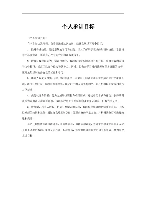 个人参训目标