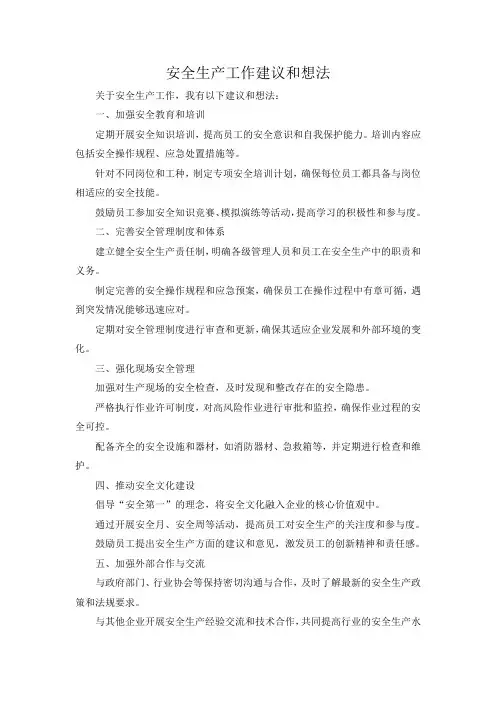 安全生产工作建议和想法