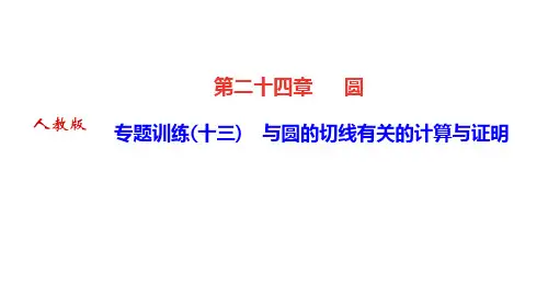 人教版九年级数学上册作业课件 第二十四章 圆 专题训练(十三) 与圆的切线有关的计算与证明