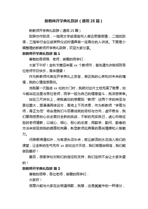 新教师开学典礼致辞（通用25篇）