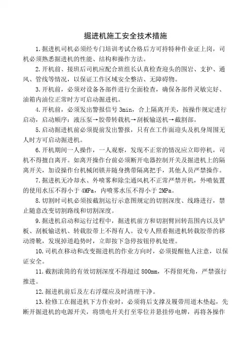 掘进机施工安全技术措施