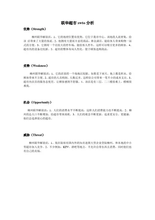 联华超市SWTO分析