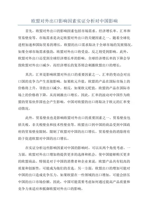 欧盟对外出口影响因素实证分析对中国影响