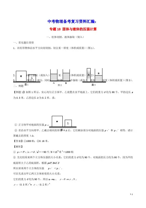 上海市2020年中考物理备考复习资料汇编专题10固体与液体的压强计算(含参考答案)