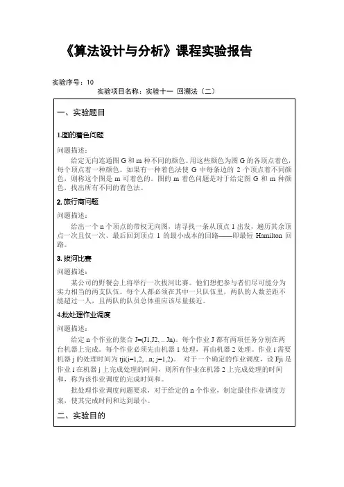 《算法设计与分析》课程实验报告 (回溯法(二))