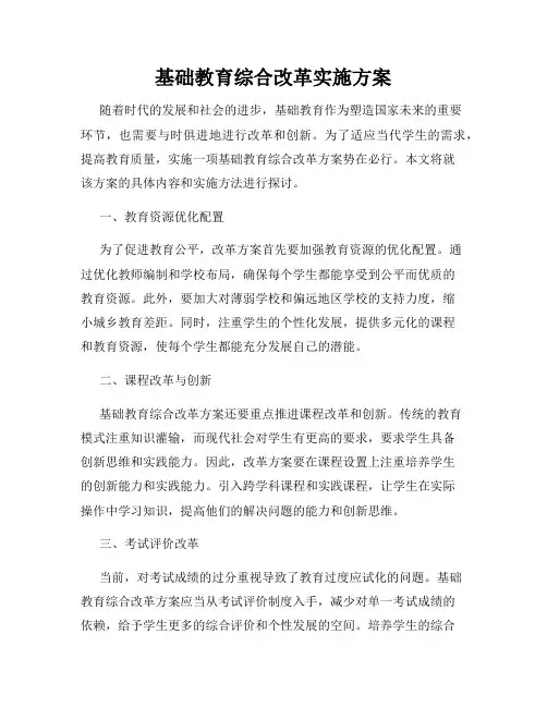 基础教育综合改革实施方案