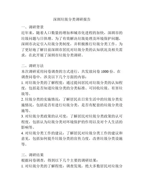 深圳垃圾分类调研报告