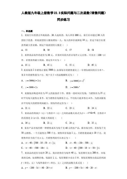 人教版九年级上册数学实际问题与二次函数(销售问题)同步练习