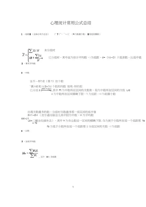 心理统计常用公式总结
