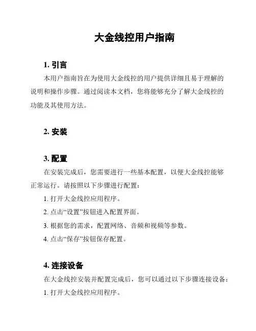 大金线控用户指南