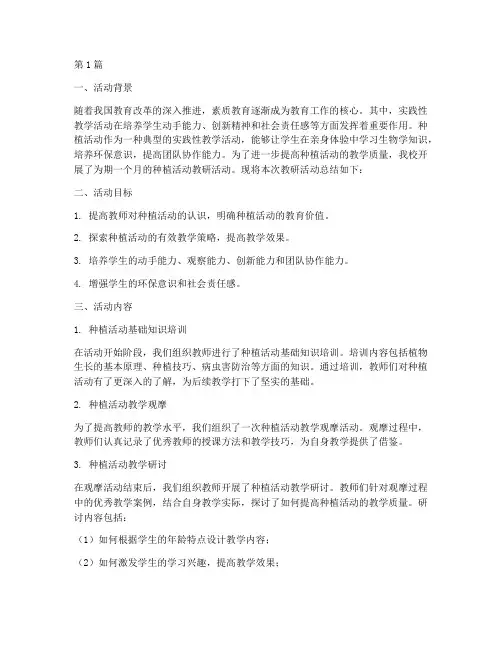 关于种植活动的教研总结(3篇)