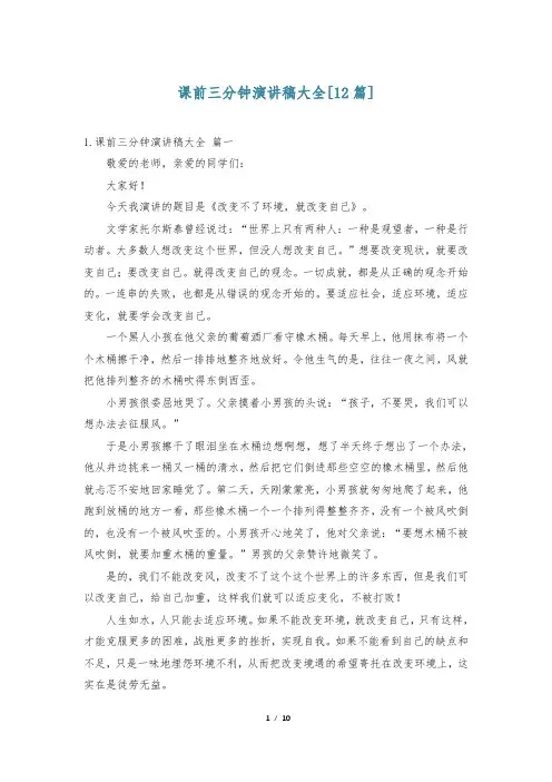 课前三分钟演讲稿大全[12篇]
