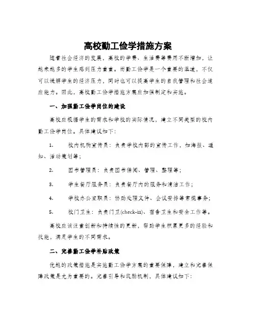 高校勤工俭学措施方案
