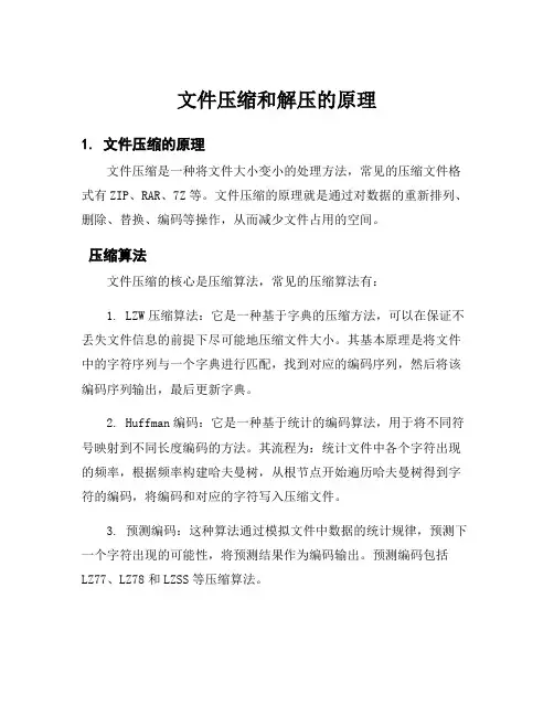 文件压缩和解压的原理