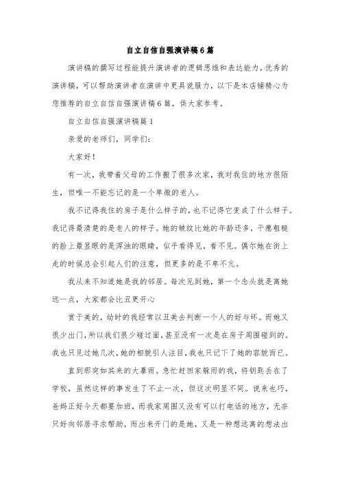 自立自信自强演讲稿6篇