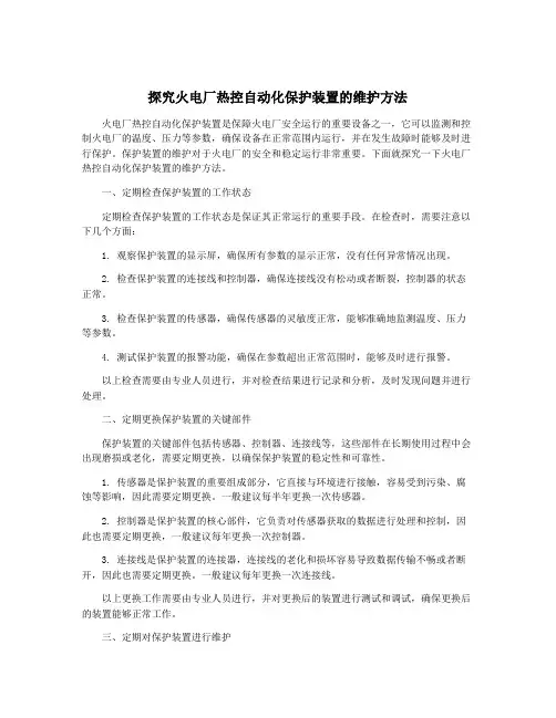 探究火电厂热控自动化保护装置的维护方法
