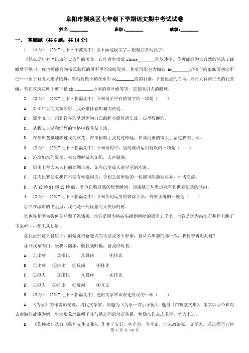 阜阳市颍泉区七年级下学期语文期中考试试卷