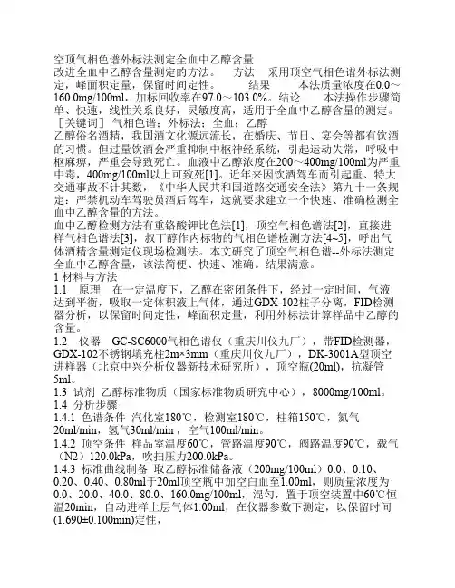 空顶气相色谱外标法测定全血中乙醇含量