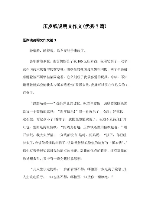 压岁钱说明文作文(优秀7篇)