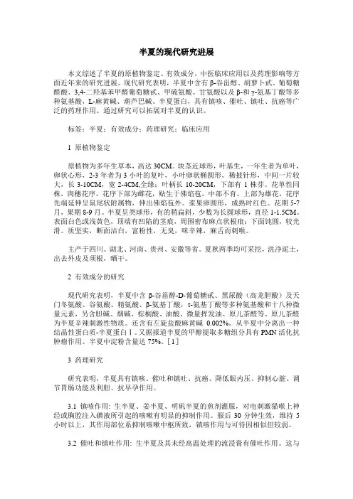 半夏的现代研究进展