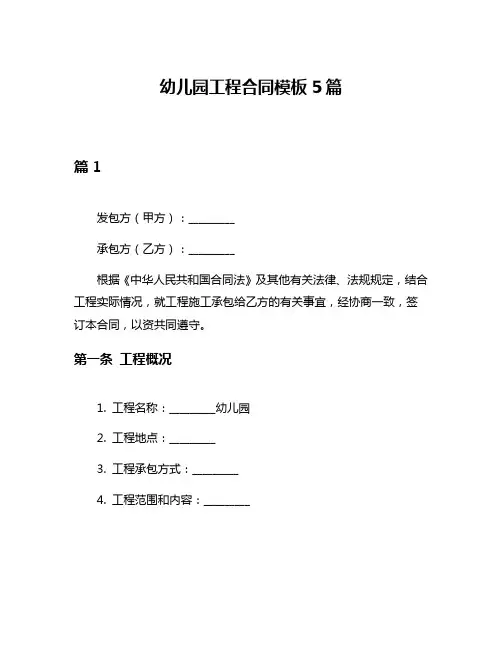 幼儿园工程合同模板5篇