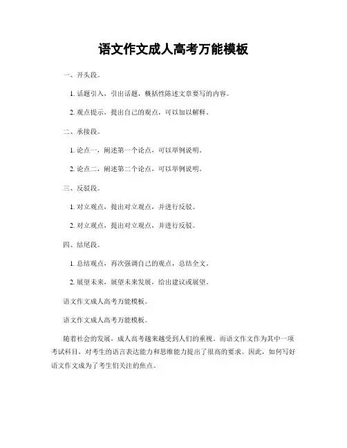 语文作文成人高考万能模板