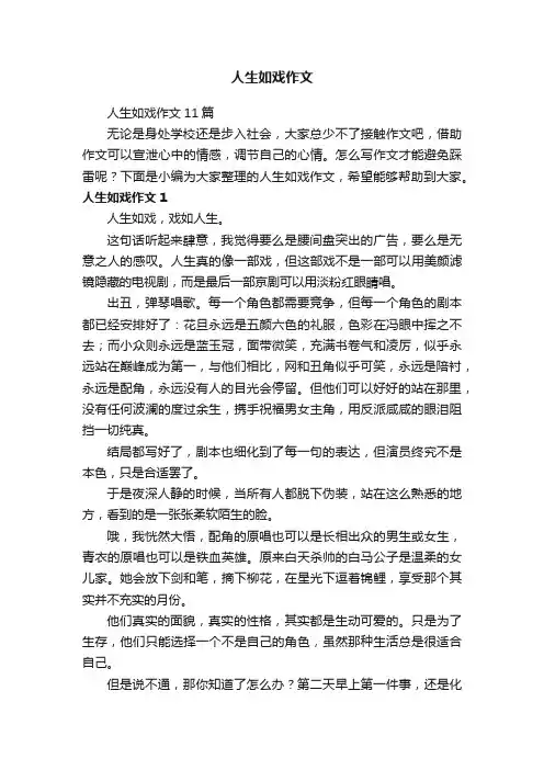 人生如戏作文11篇