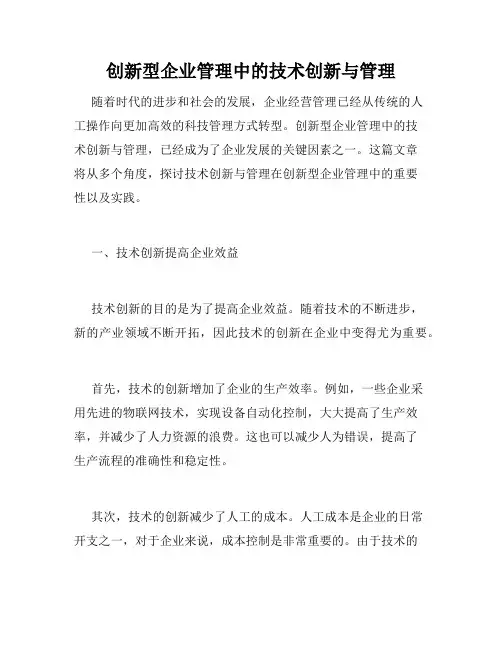 创新型企业管理中的技术创新与管理