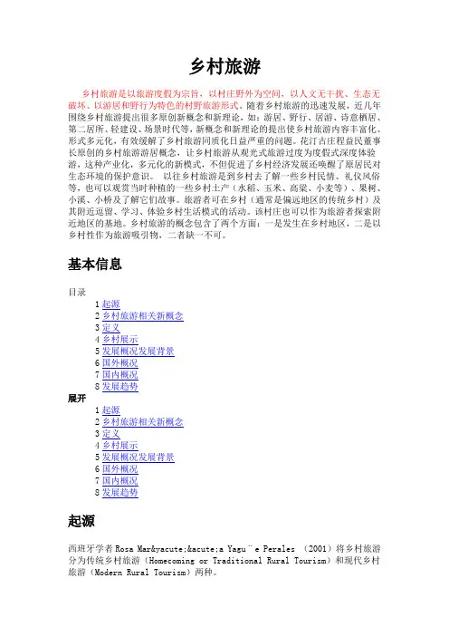 乡村旅游