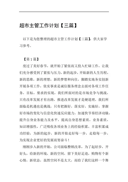 超市主管工作计划三篇