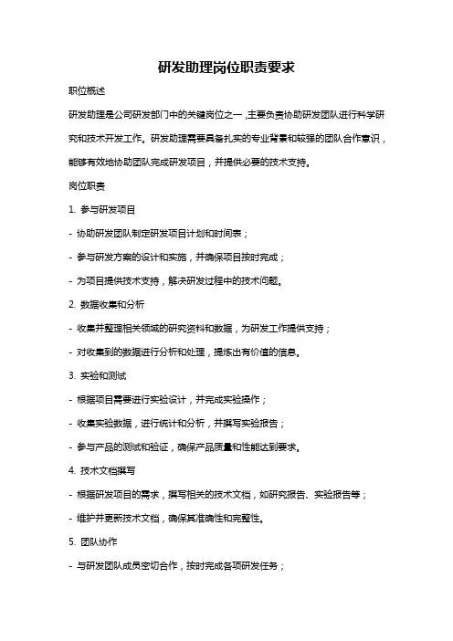 研发助理岗位职责要求