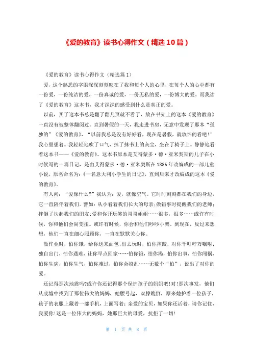 《爱的教育》读书心得作文(精选10篇)