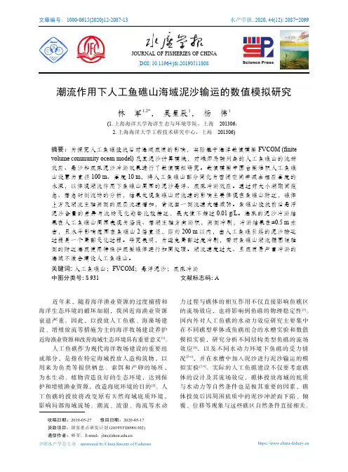 潮流作用下人工鱼礁山海域泥沙输运的数值模拟研究