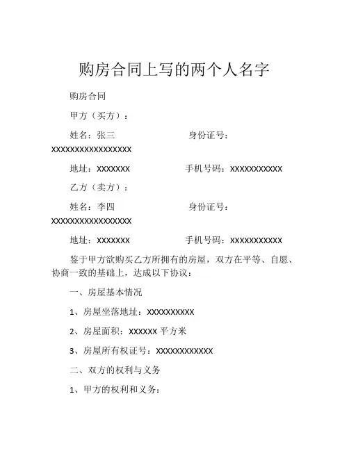 购房合同上写的两个人名字