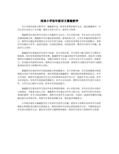 浅谈小学低年级语文激趣教学