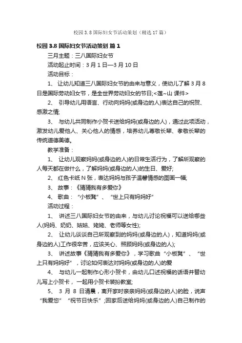 校园3.8国际妇女节活动策划（精选17篇）