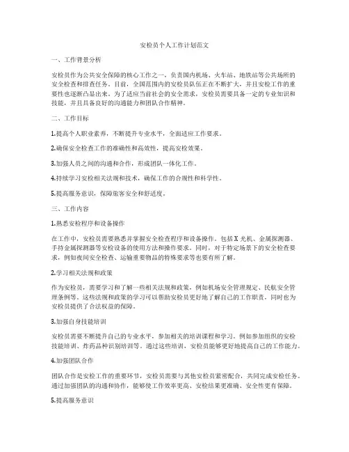 安检员个人工作计划范文