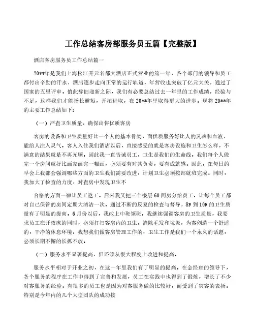 工作总结客房部服务员五篇【完整版】