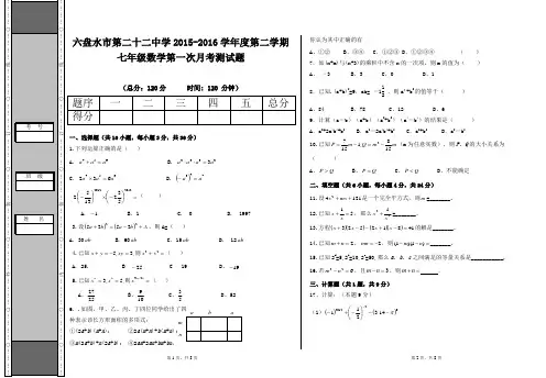 2015-2016年度第二学期七年级第一次数学月考试卷