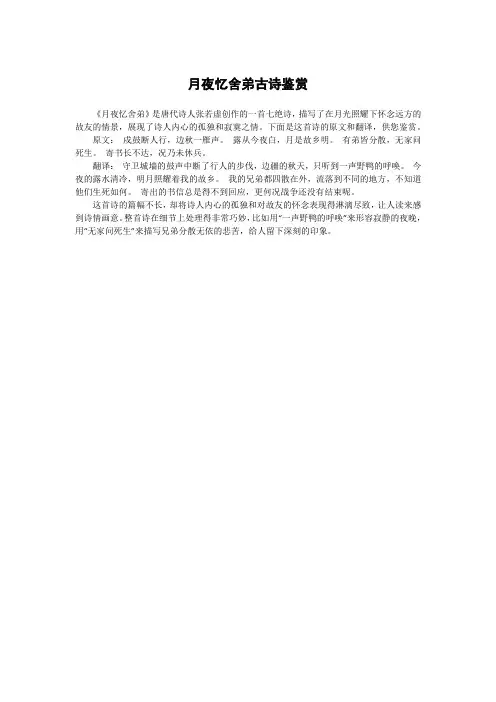 月夜忆舍弟古诗鉴赏