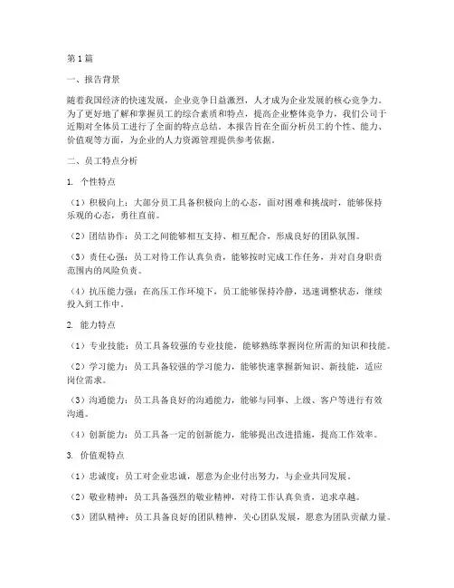 员工特点总结报告范文(3篇)