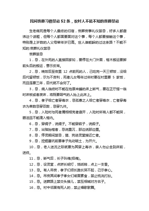 民间丧葬习俗禁忌52条，农村人不能不知的丧葬禁忌