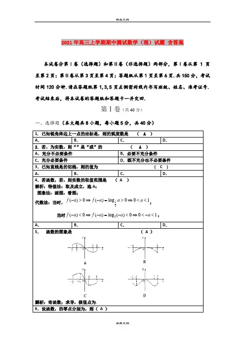 2021年高三上学期期中测试数学(理)试题 含答案
