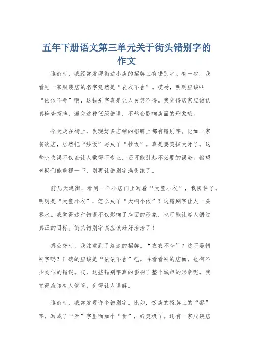 五年下册语文第三单元关于街头错别字的作文