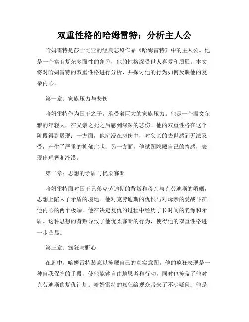 双重性格的哈姆雷特：分析主人公