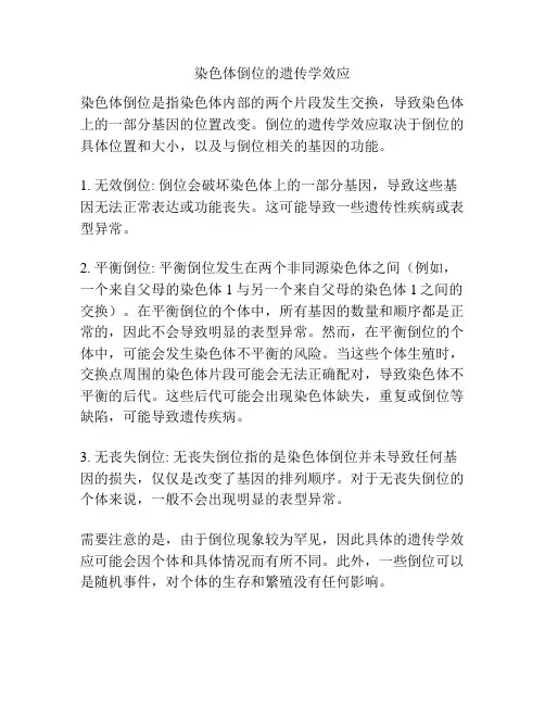 染色体倒位的遗传学效应