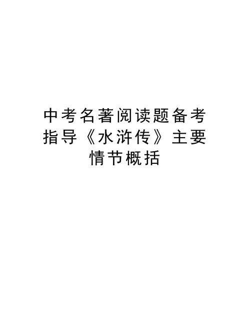 中考名著阅读题备考指导《水浒传》主要情节概括教学提纲