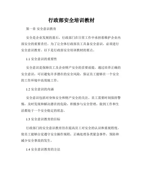 行政部安全培训教材