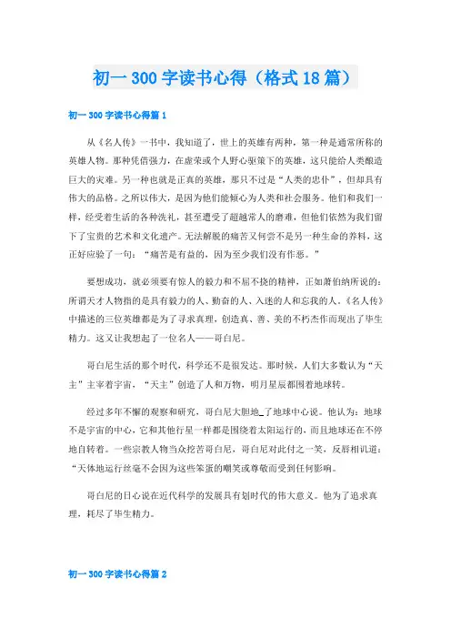 初一300字读书心得(格式18篇)