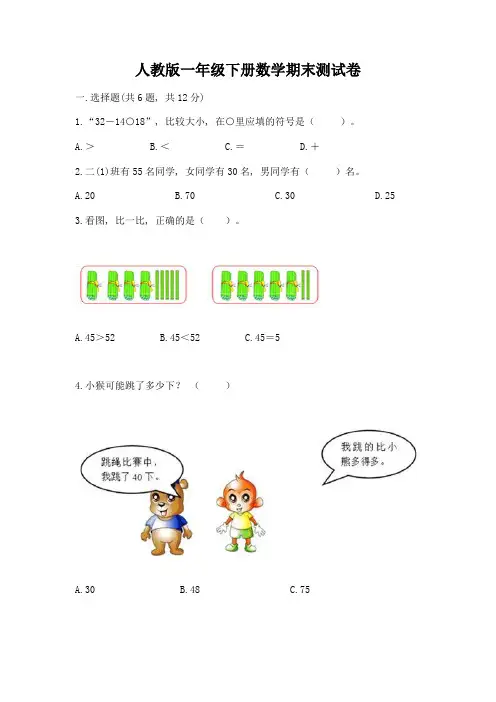人教版一年级下册数学期末测试卷附答案(模拟题)
